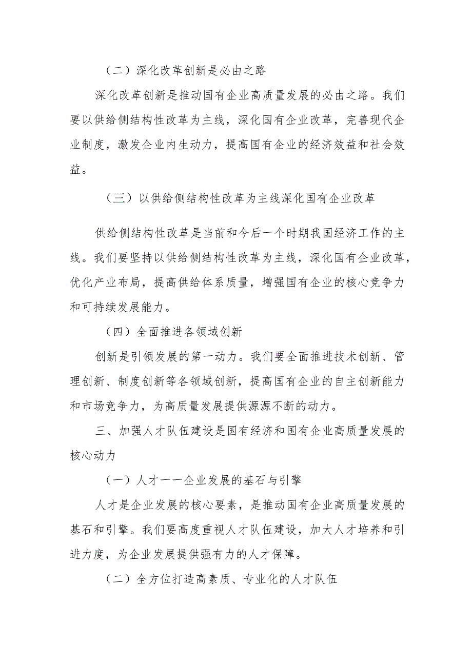 关于深刻把握国有经济和国有企业高质量发展根本遵循研讨发言稿某国企党委书记.docx_第3页