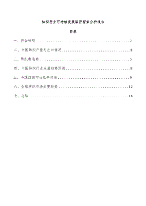 纺织行业可持续发展路径探索分析报告.docx