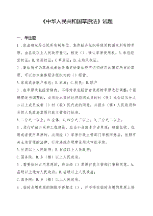 6.18中华人民共和国草原法试题（定）.docx