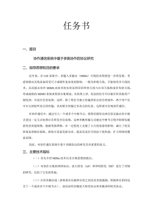 协作通信系统中基于多跳协作的协议研究分析 通信工程专业.docx