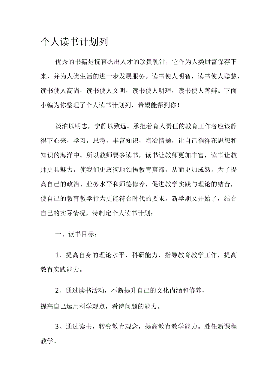 个人读书计划列.docx_第1页