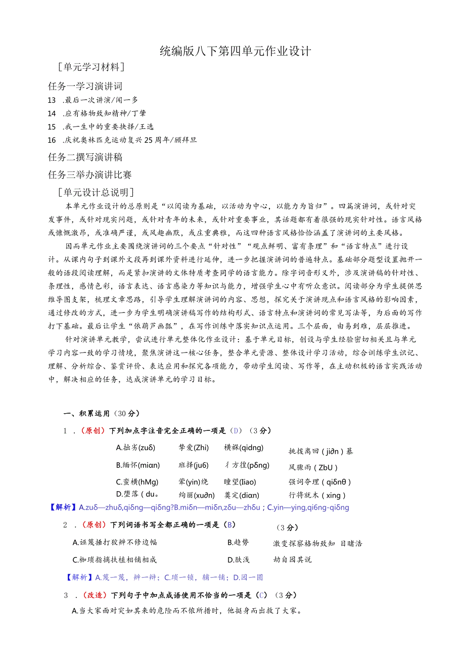 【四单元作业设计】统编版八下第四单元作业设计.docx_第1页