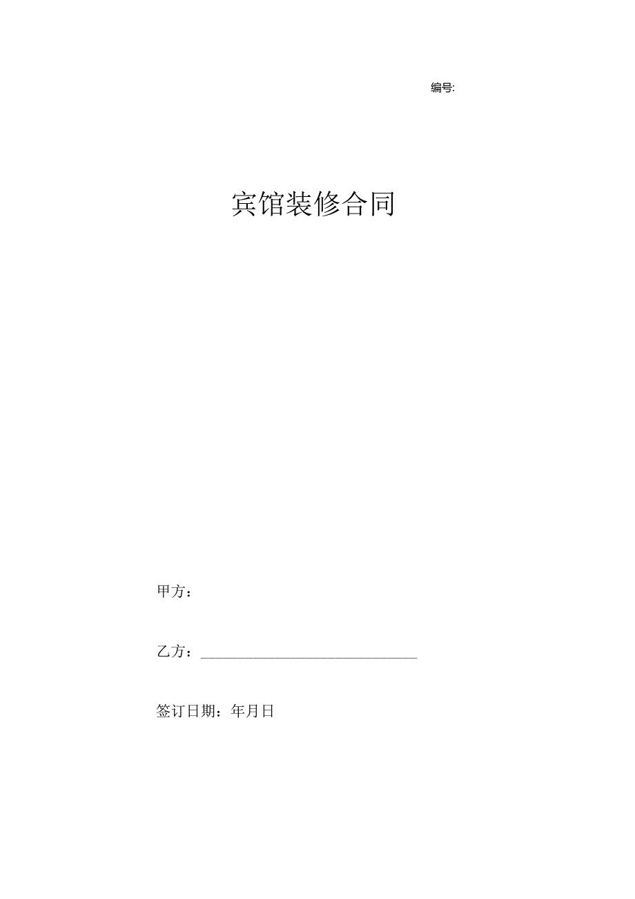 宾馆装修合同word范本.docx_第1页