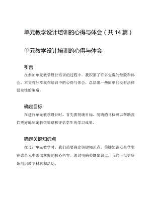 单元教学设计培训的心得与体会(共14篇).docx