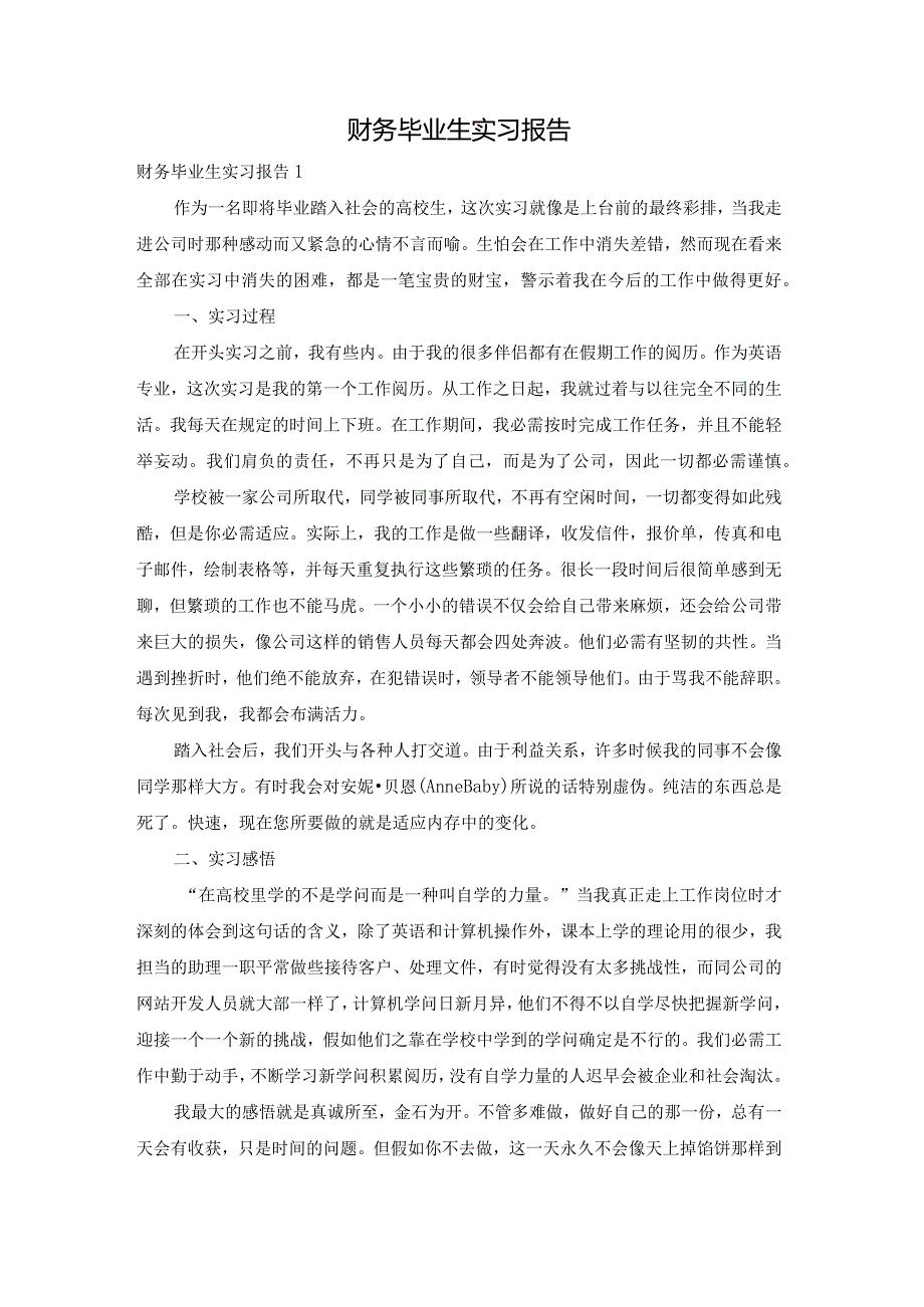 财务毕业生实习报告.docx_第1页