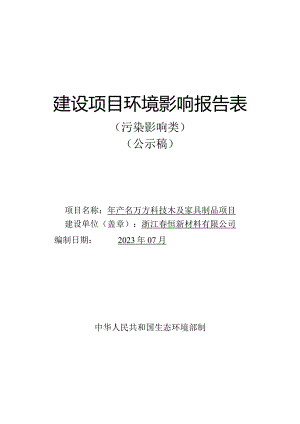 浙江春恒新材料有限公司年产25万方科技木及家具制品项目环评报告.docx