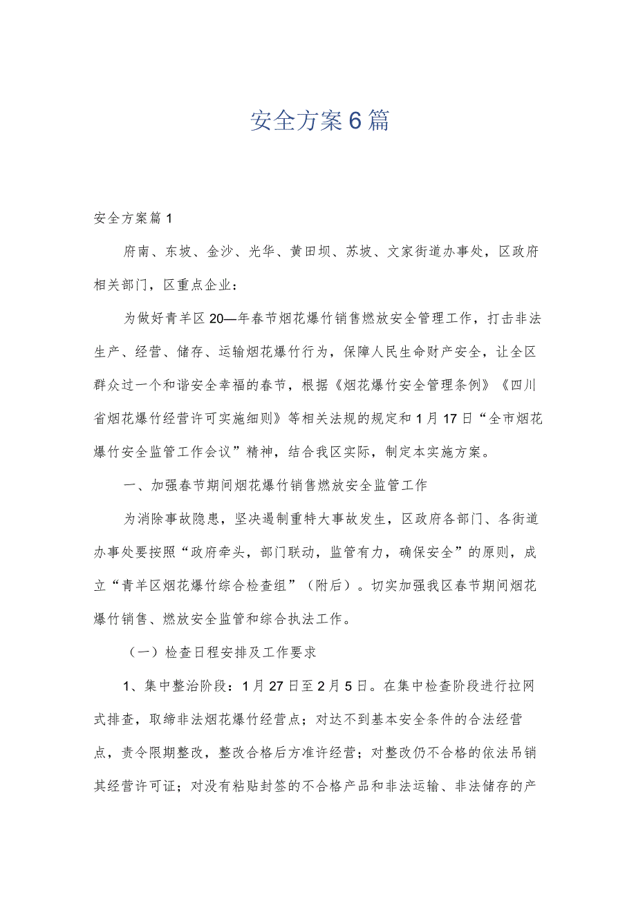 安全方案6篇.docx_第1页