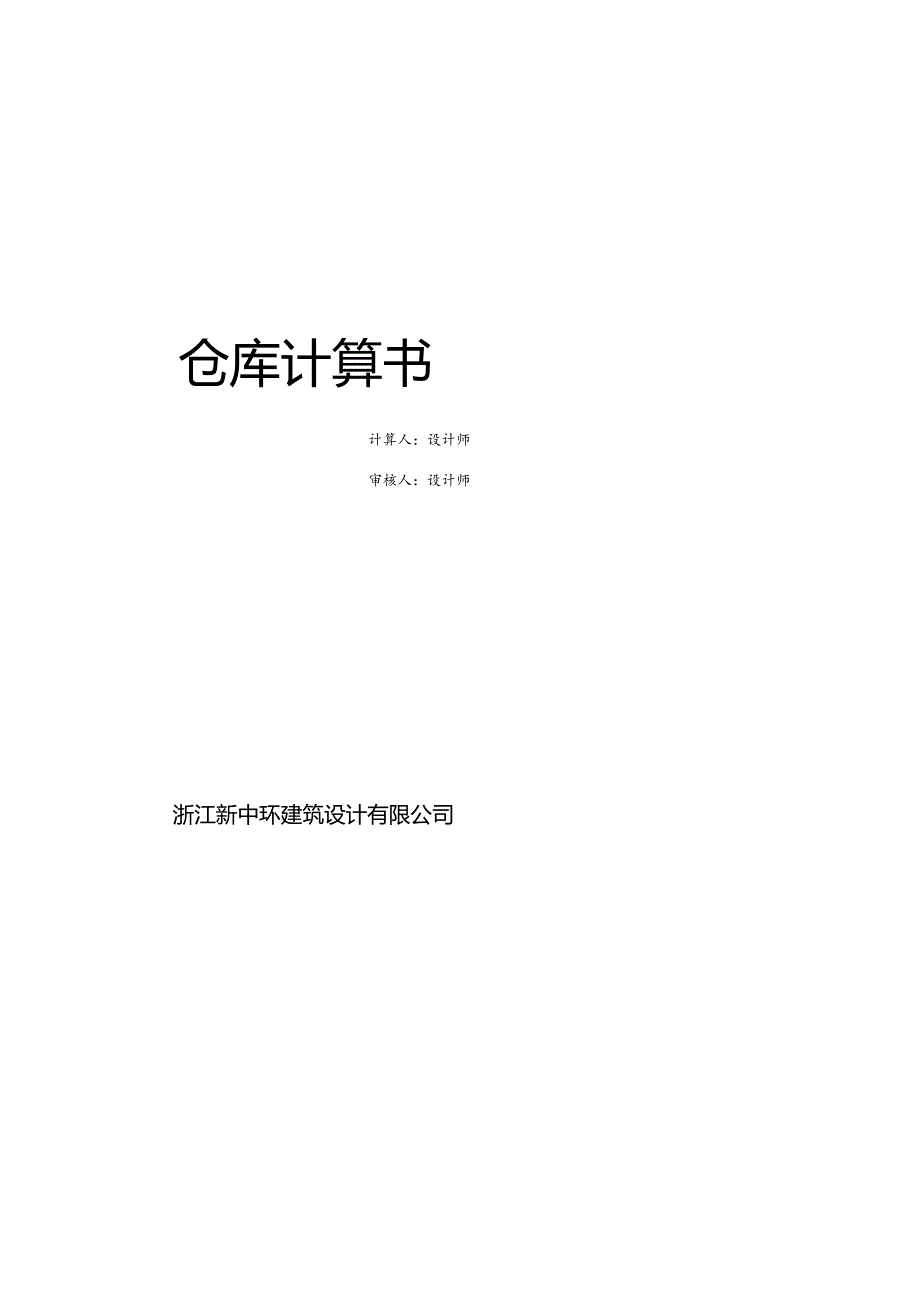 上部_整体计算书.docx_第1页