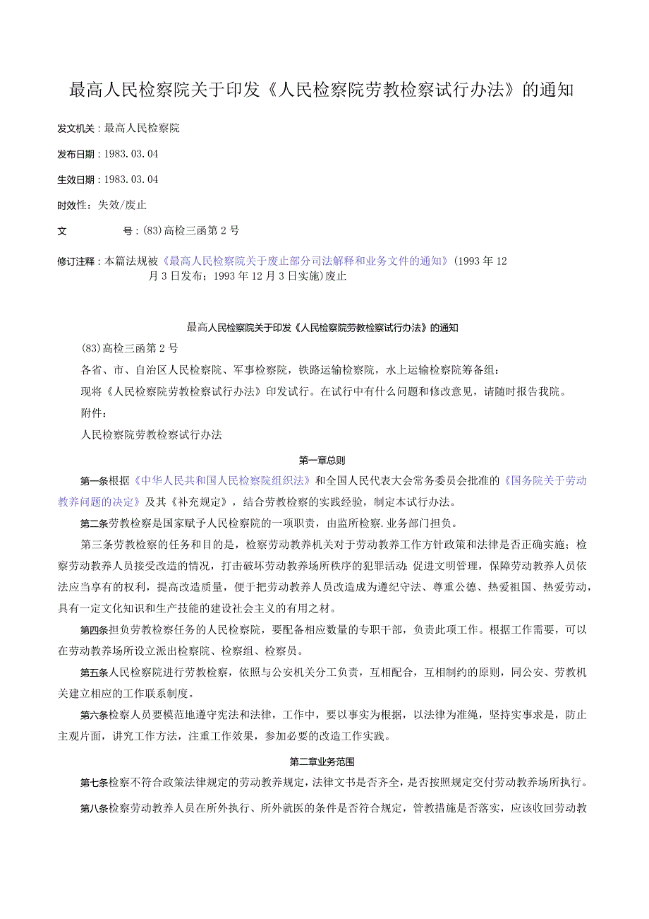 最高人民检察院关于印发《人民检察院劳教检察试行办法》的通知.docx_第1页