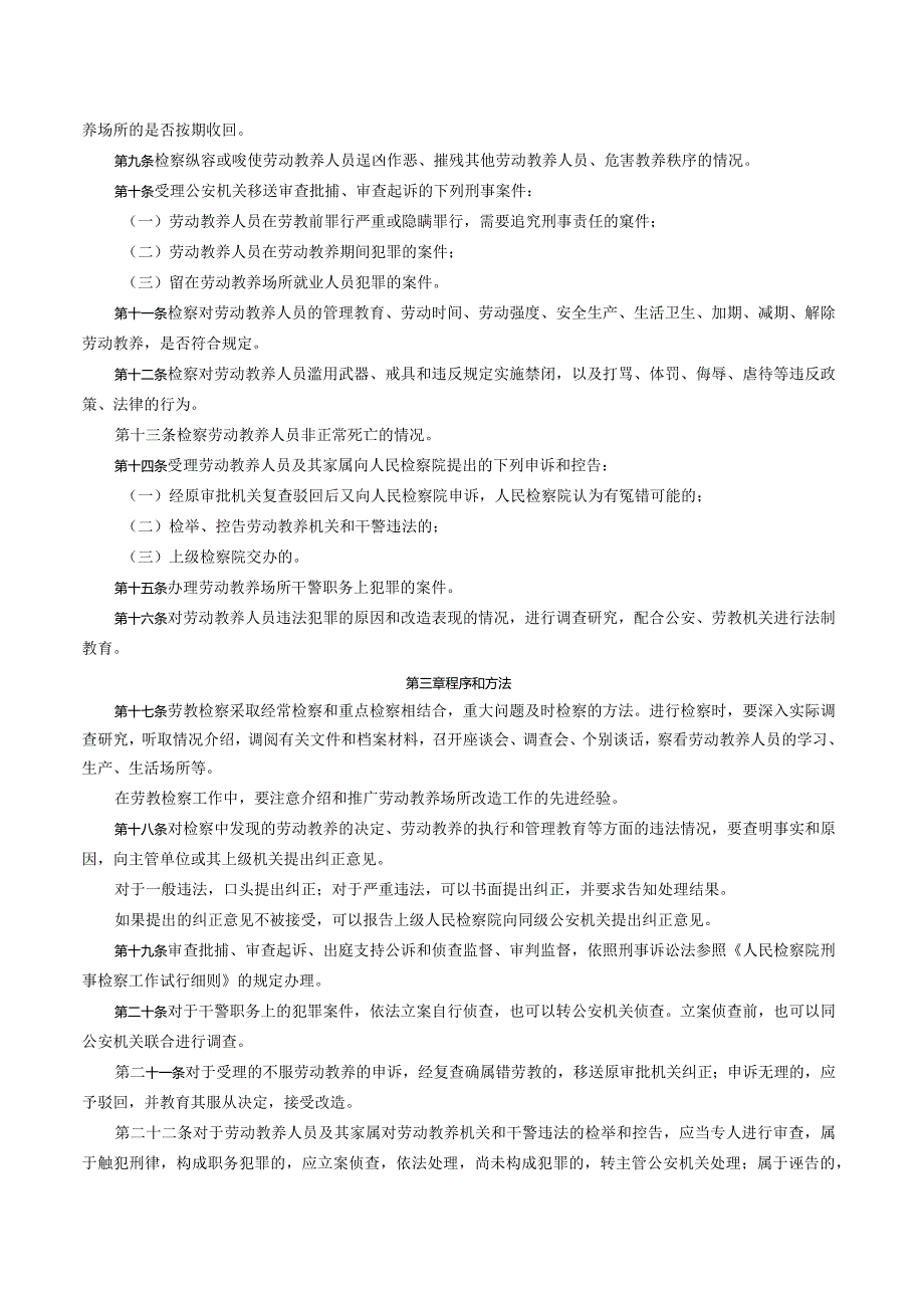 最高人民检察院关于印发《人民检察院劳教检察试行办法》的通知.docx_第2页