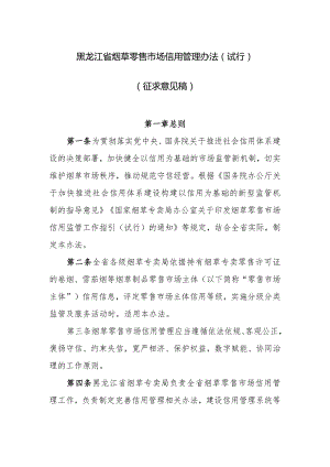 黑龙江省烟草零售市场信用管理办法.docx