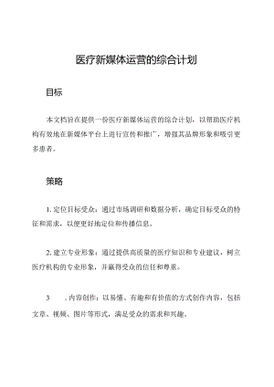 医疗新媒体运营的综合计划.docx