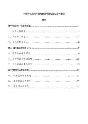 节能降碳提效产业集群发展路径探讨分析报告.docx