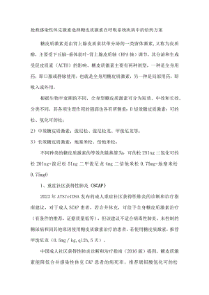 抢救感染性休克激素选择糖皮质激素在呼吸系统疾病中的给药方案.docx