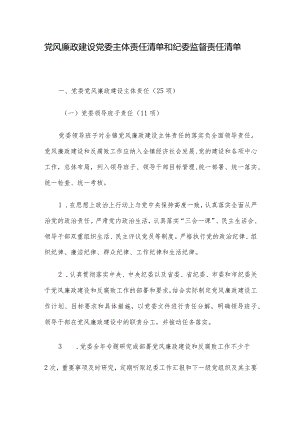 党风廉政建设党委主体责任清单和纪委监督责任清单.docx