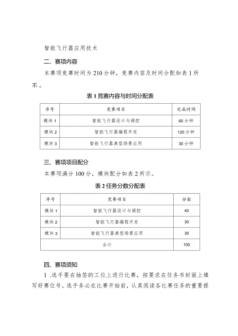 2024年广西职业院校技能大赛高职组《智能飞行器应用技术》赛项样题第1套.docx_第2页