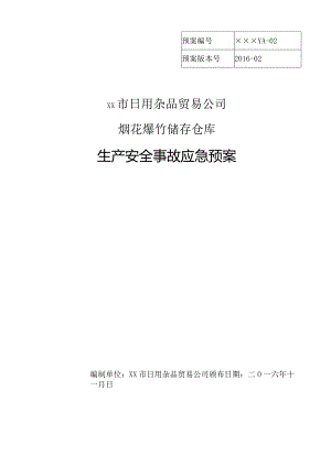 XX企业烟花爆竹储存仓库生产安全事故应急预案.docx