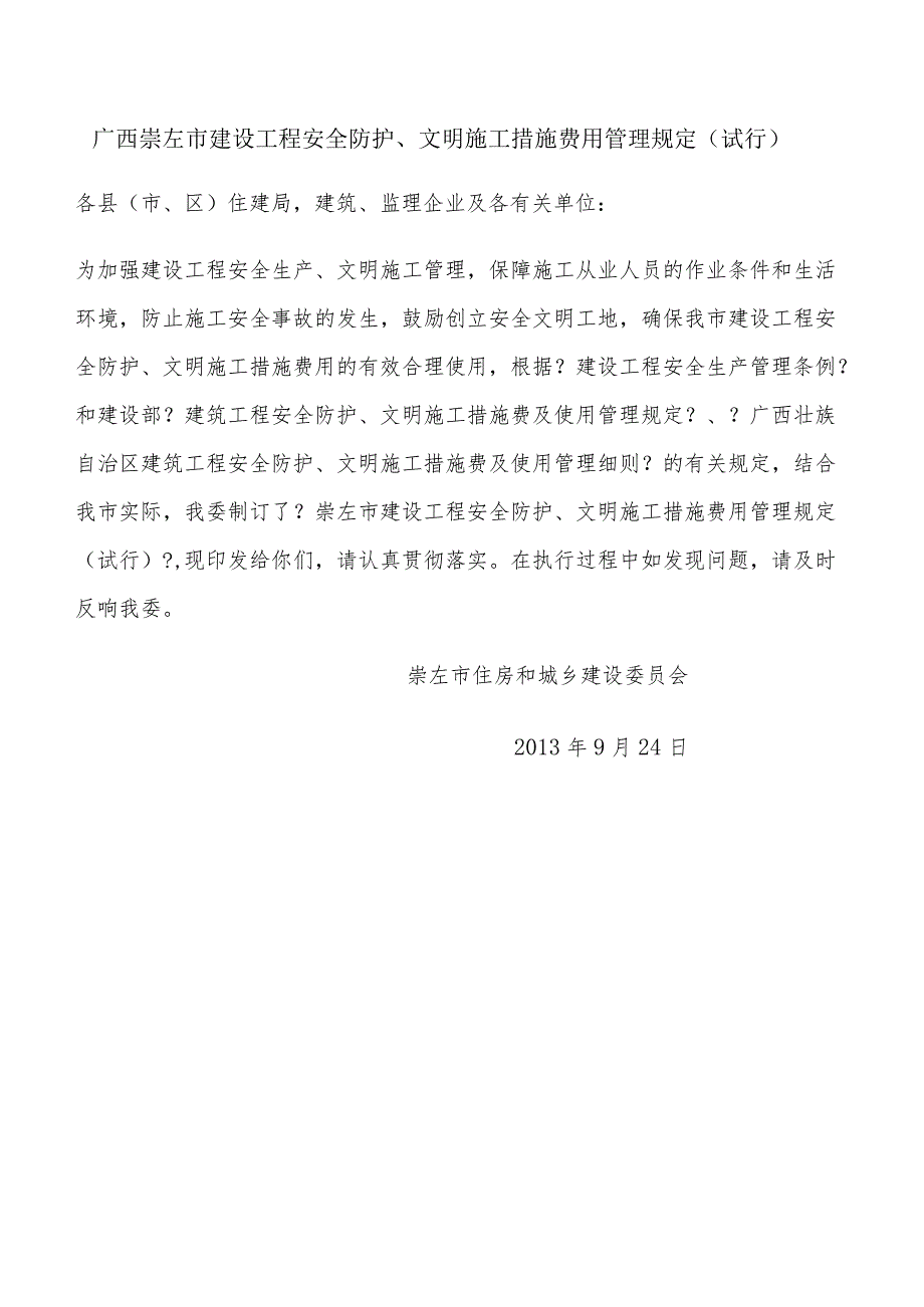 崇左市建设工程安全防护、文明施工措施费用管理规定(行).docx_第1页