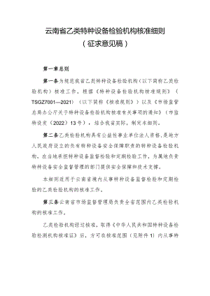 云南省乙类特种设备检验机构核准细则（2024）.docx