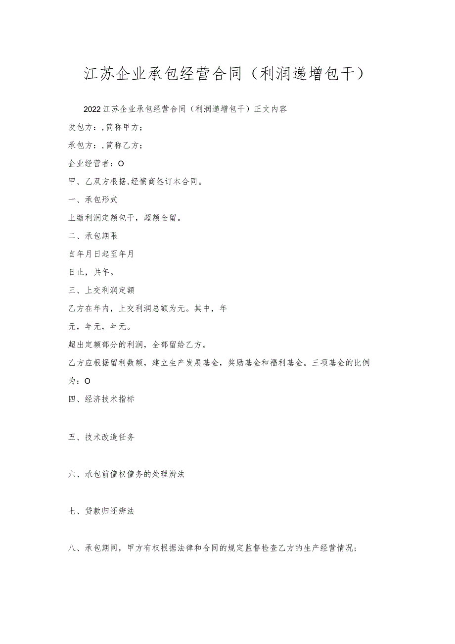 江苏企业承包经营合同(利润递增包干).docx_第1页