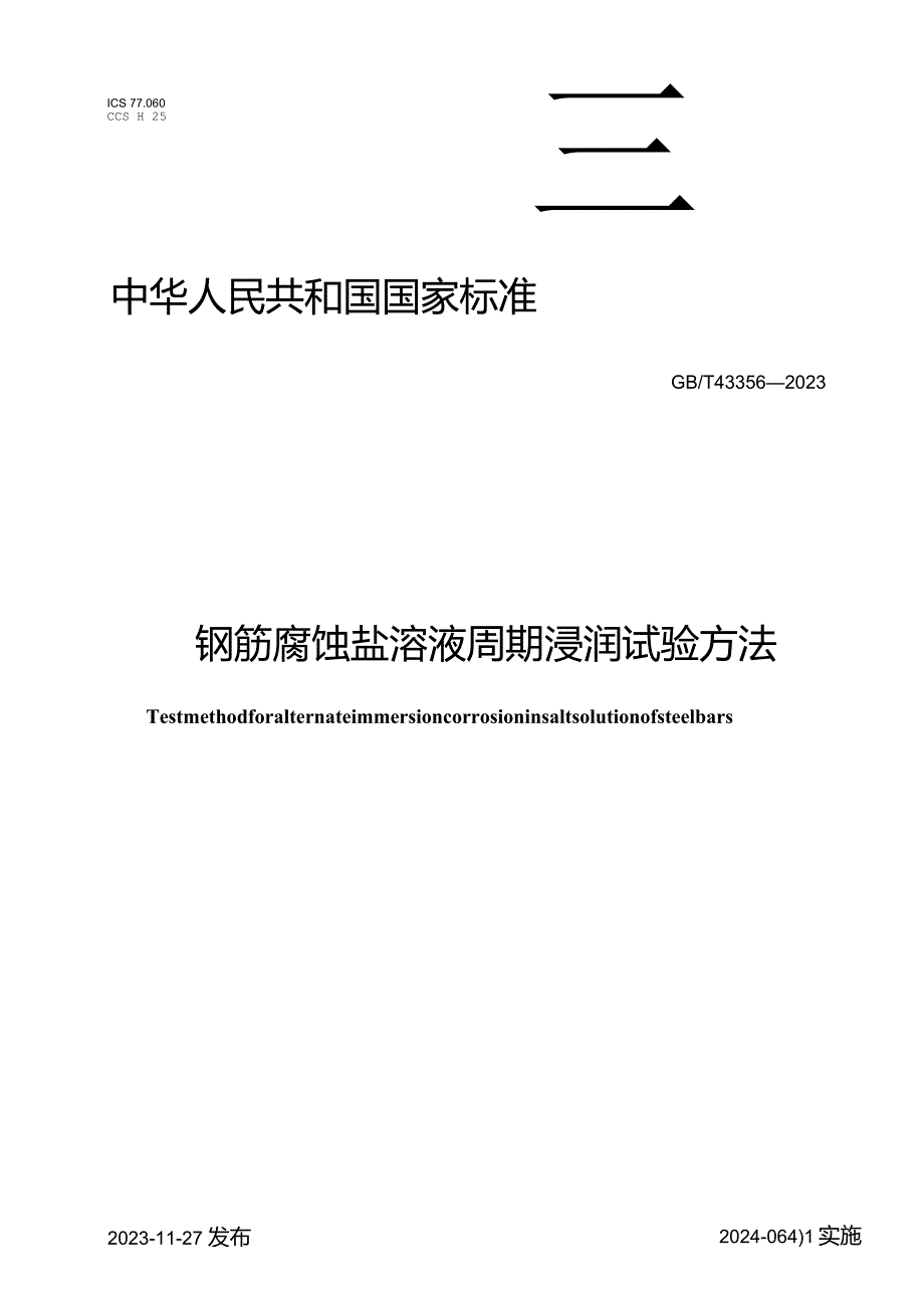 GB∕T 43356-2023 钢筋腐蚀盐溶液周期浸润试验方法.docx_第1页