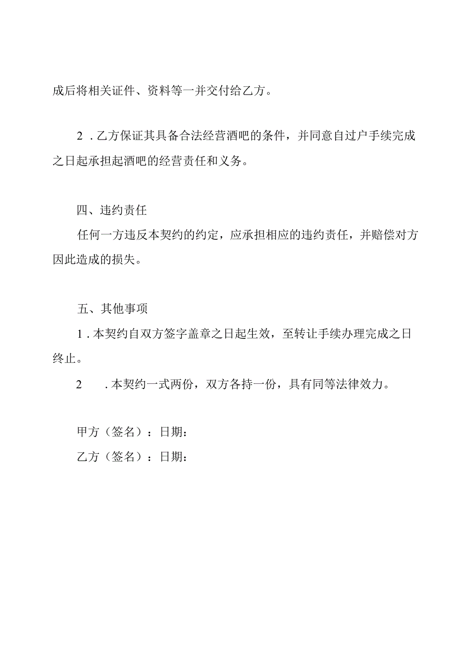 完整的酒吧转让契约.docx_第2页