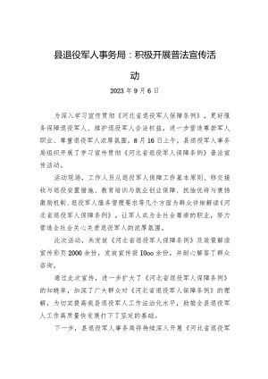 县退役军人事务局：积极开展普法宣传活动.docx