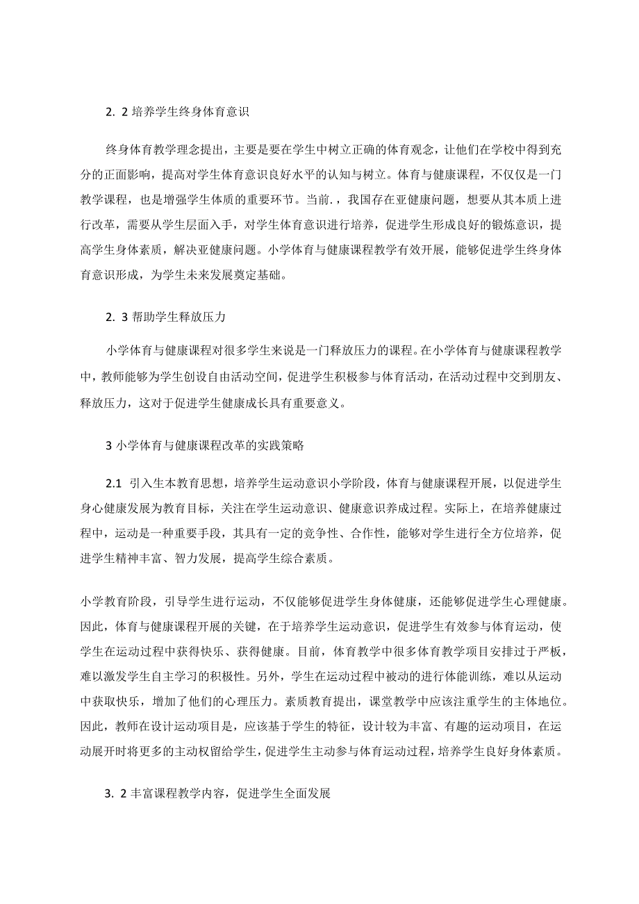 小学体育与健康课程改革的实践思考分析论文.docx_第3页