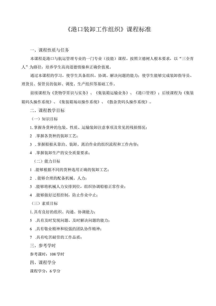 《港口装卸工作组织》课程标准.docx_第1页