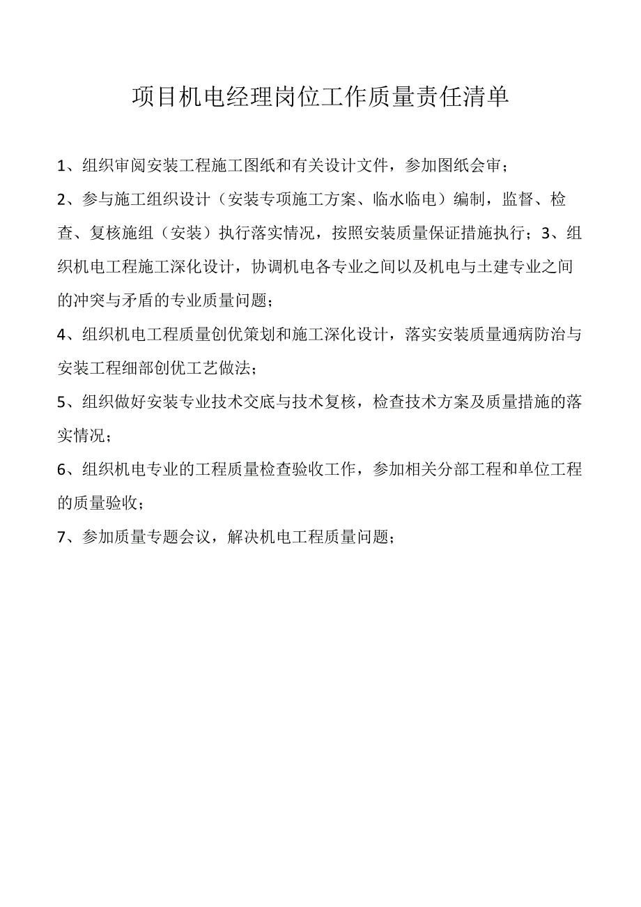 项目机电经理岗位工作质量责任清单.docx_第1页