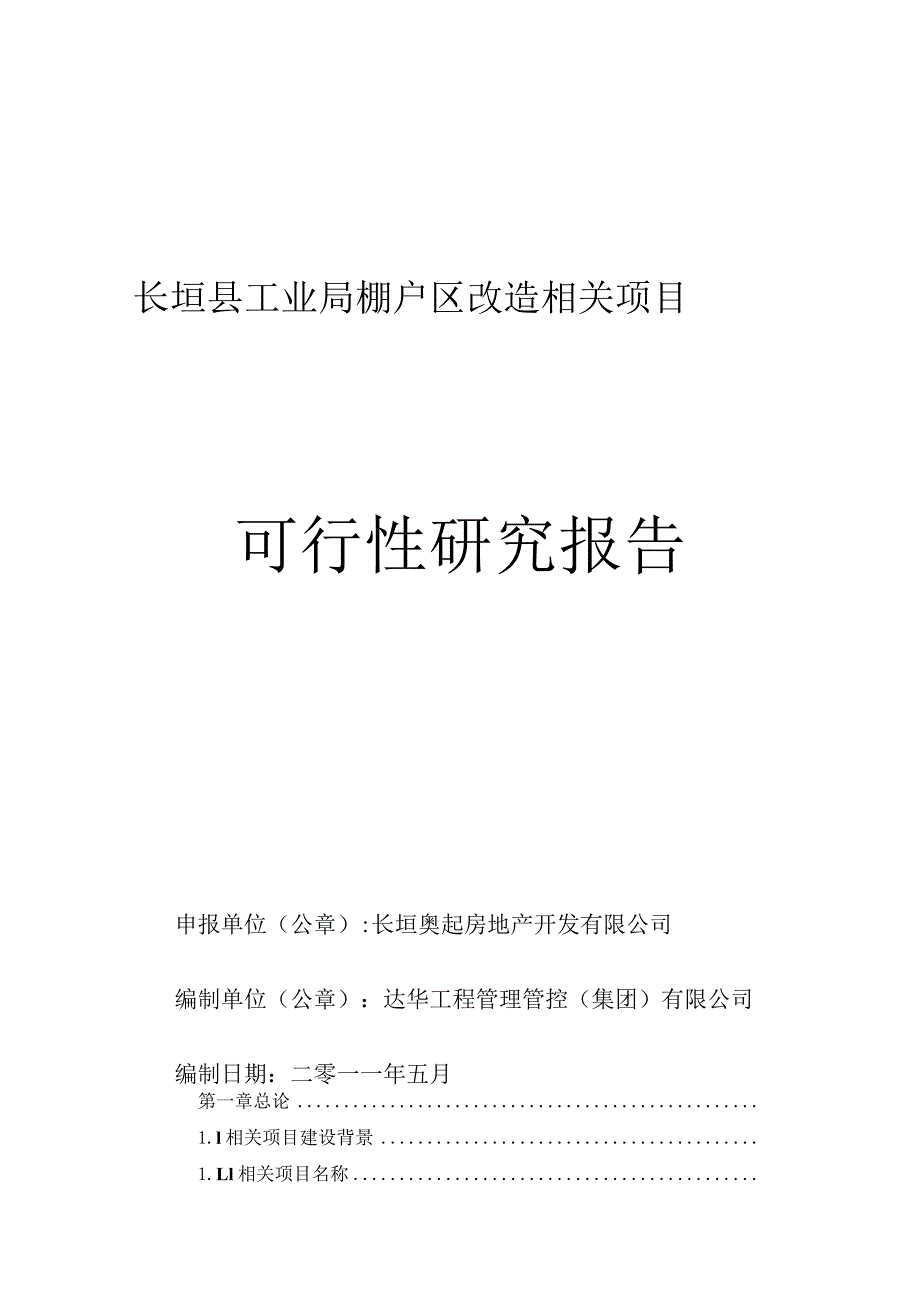 某县工业局棚户区改造项目可行性研究报告.docx_第1页