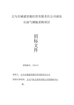 液化石油气钢瓶采购项目招投标书范本.docx