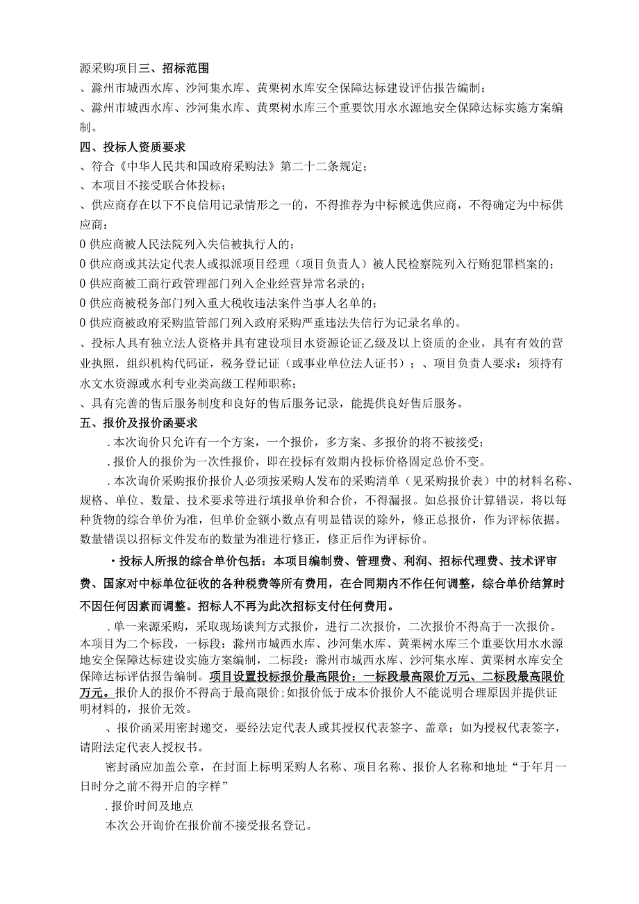 水库安全保障达标建设评估及安全保招投标书范本.docx_第2页