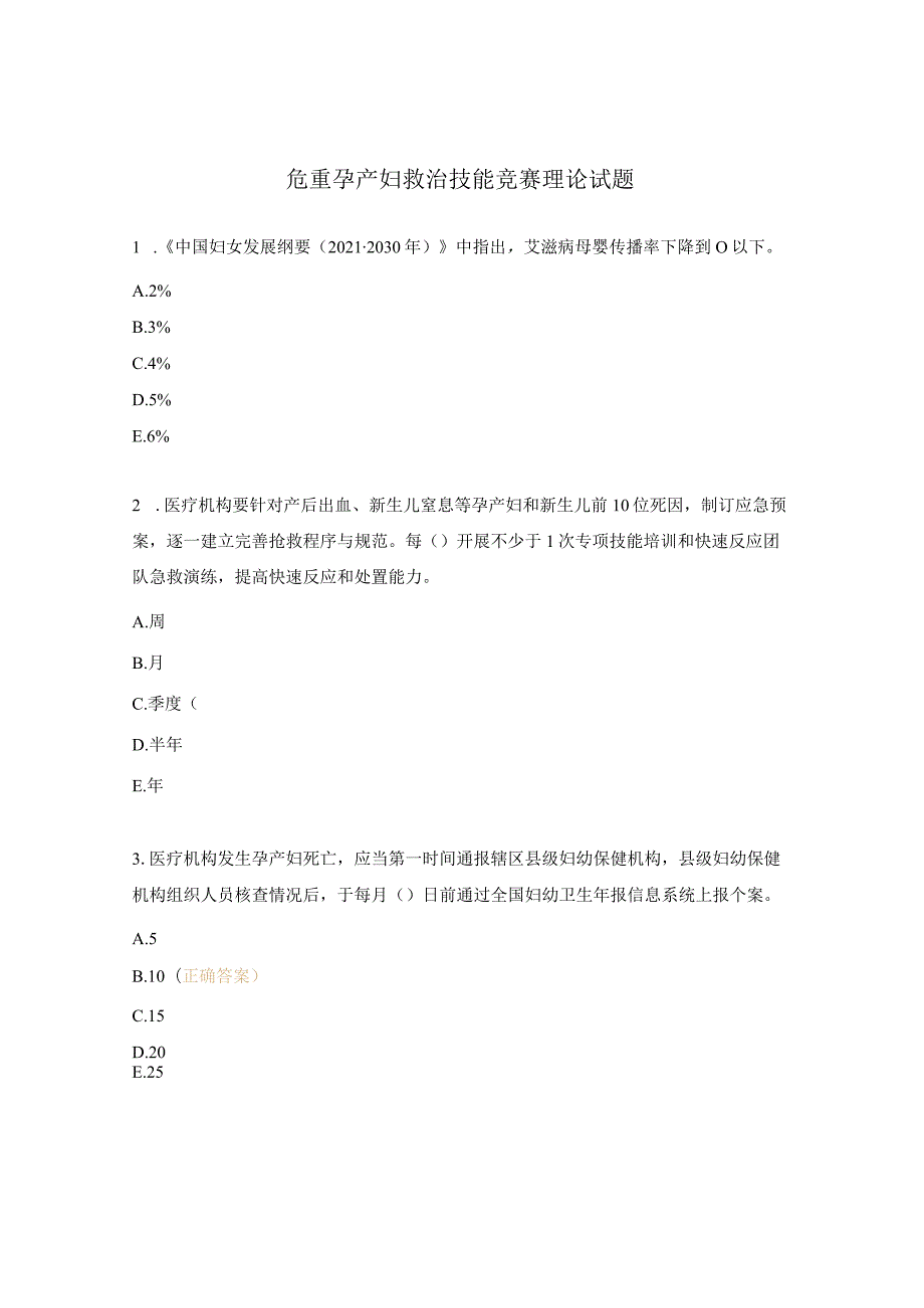 危重孕产妇救治技能竞赛理论试题.docx_第1页