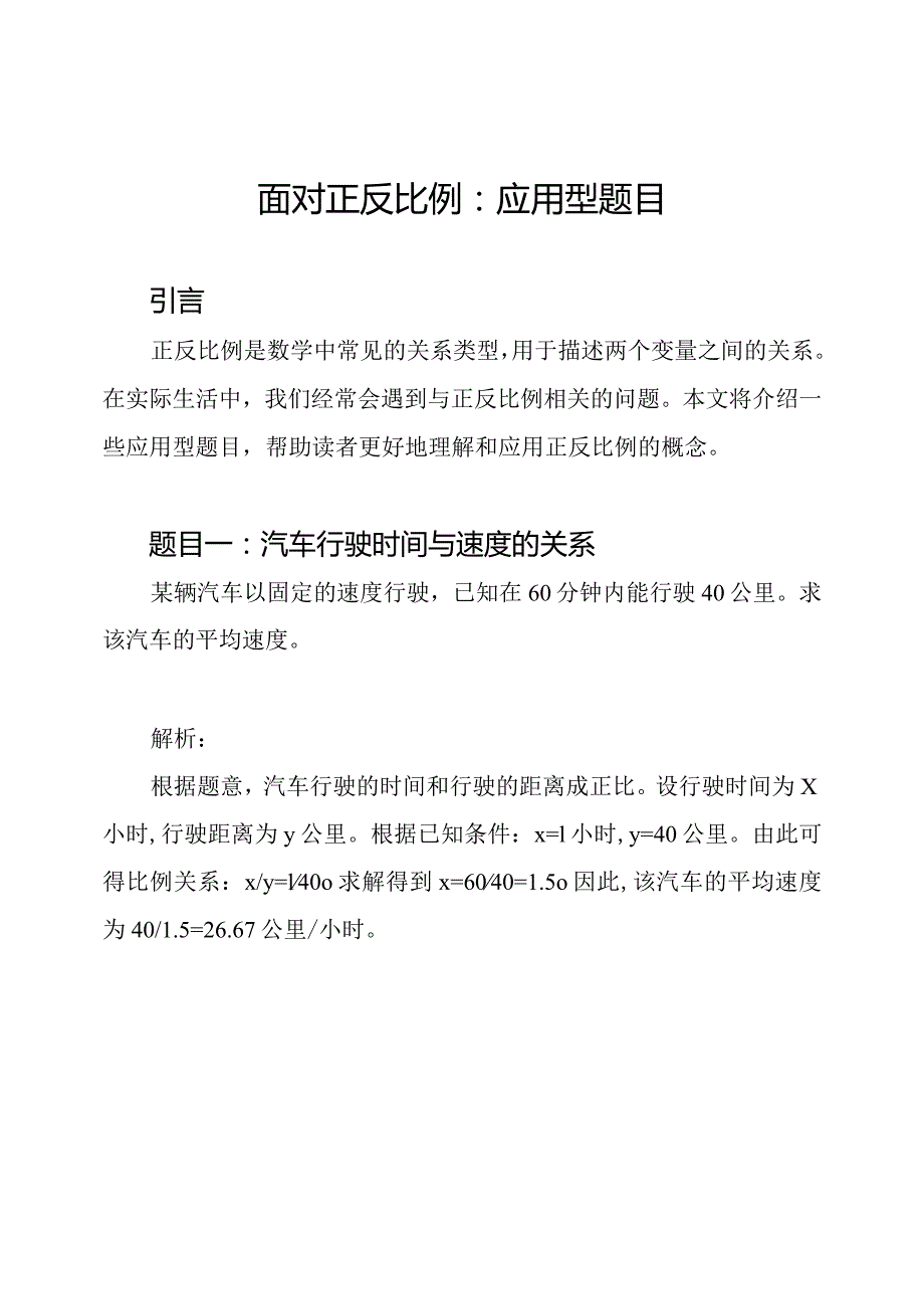 面对正反比例：应用型题目.docx_第1页