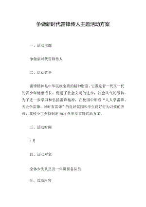 争做新时代雷锋传人主题活动方案.docx