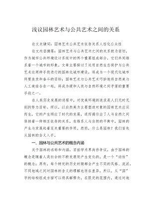 浅议园林艺术与公共艺术之间的关系.docx