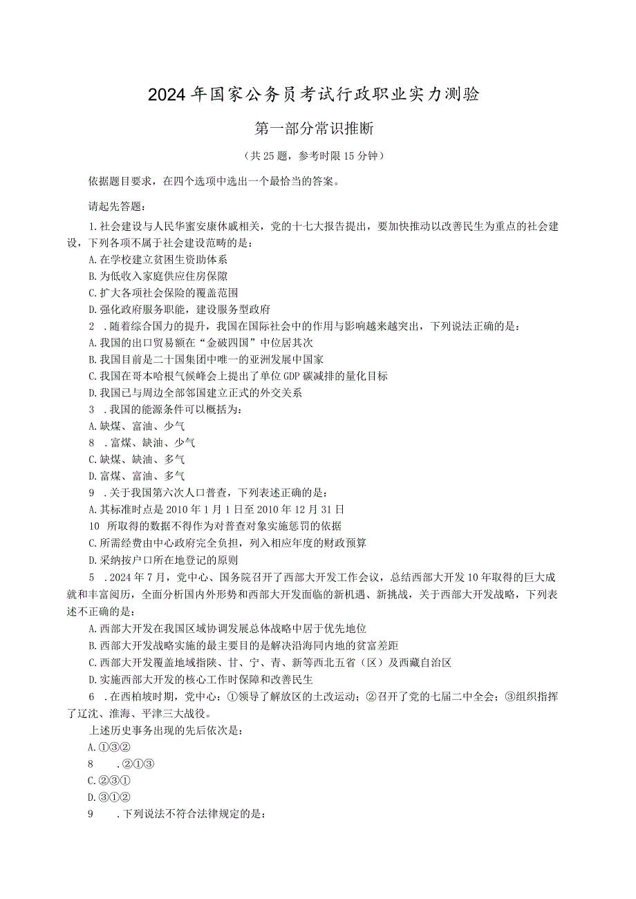 2024国考行测真题(完整版,含答案及解析)8.docx_第1页