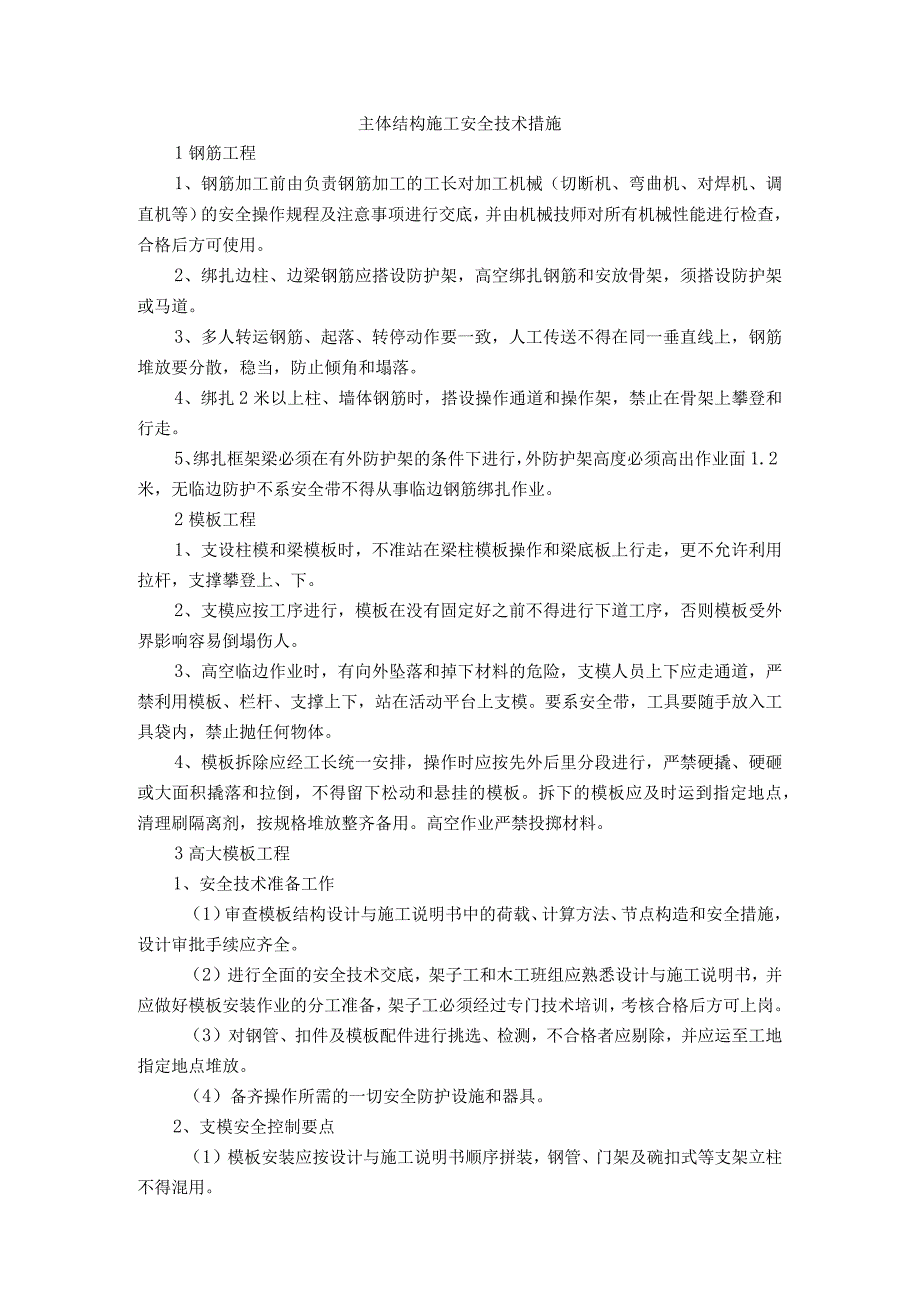 主体结构施工安全技术措施.docx_第1页