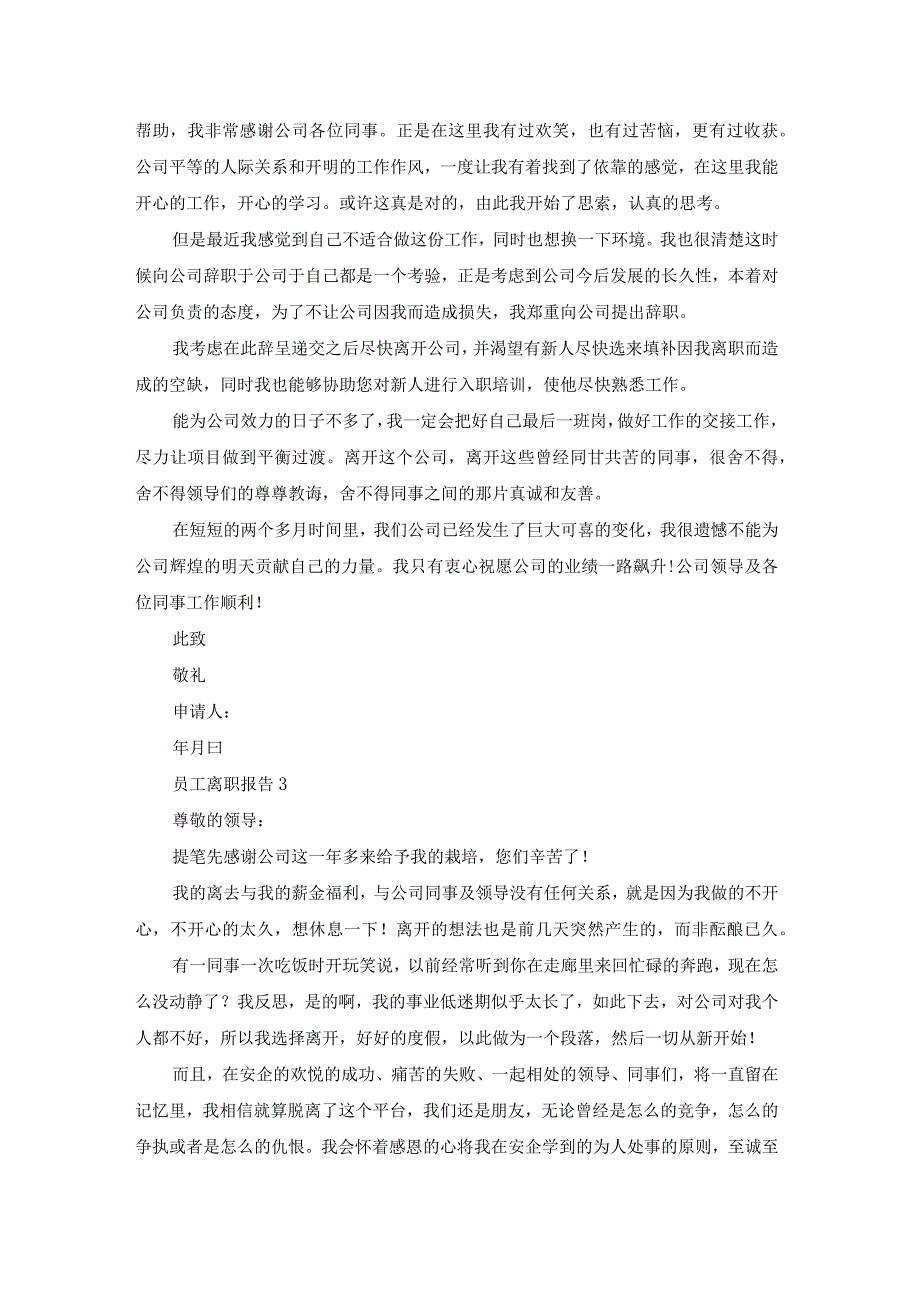 员工离职报告(15篇).docx_第2页