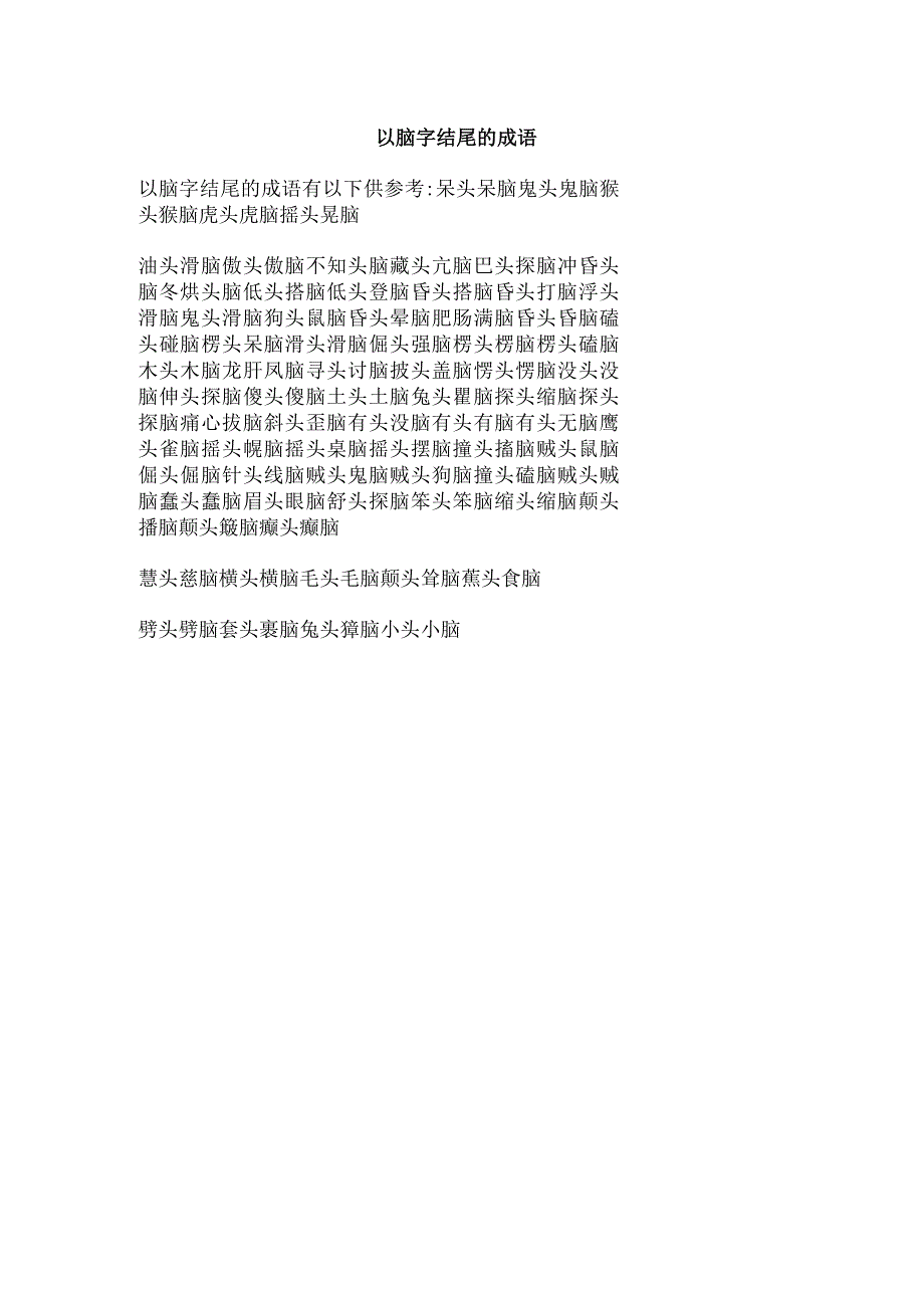 以脑字结尾的成语.docx_第1页