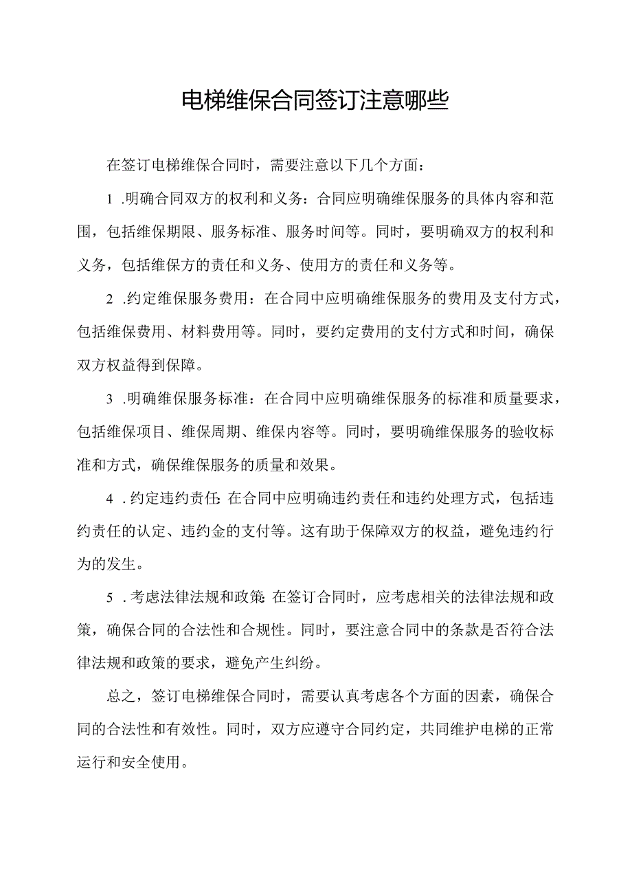 电梯维保合同签订注意哪些.docx_第1页