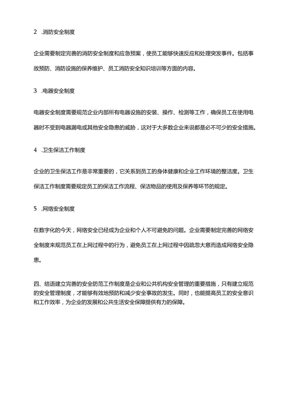 2024年安全防范工作制度.docx_第2页