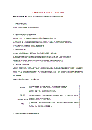 【CPA-审计】第18章 完成审计工作知识点总结.docx