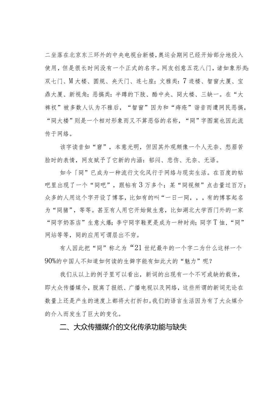 浅谈大众传媒的文化传承与缺失——以流行词汇的产生为例.docx_第3页