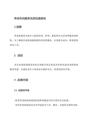 养老机构服务优质自查报告.docx