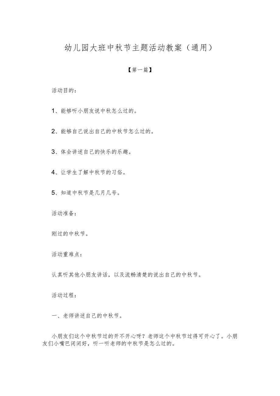 【创意教案】幼儿园大班中秋节主题活动教案参考（通用）.docx_第1页