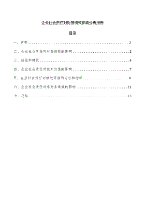 企业社会责任对财务绩效影响分析报告.docx