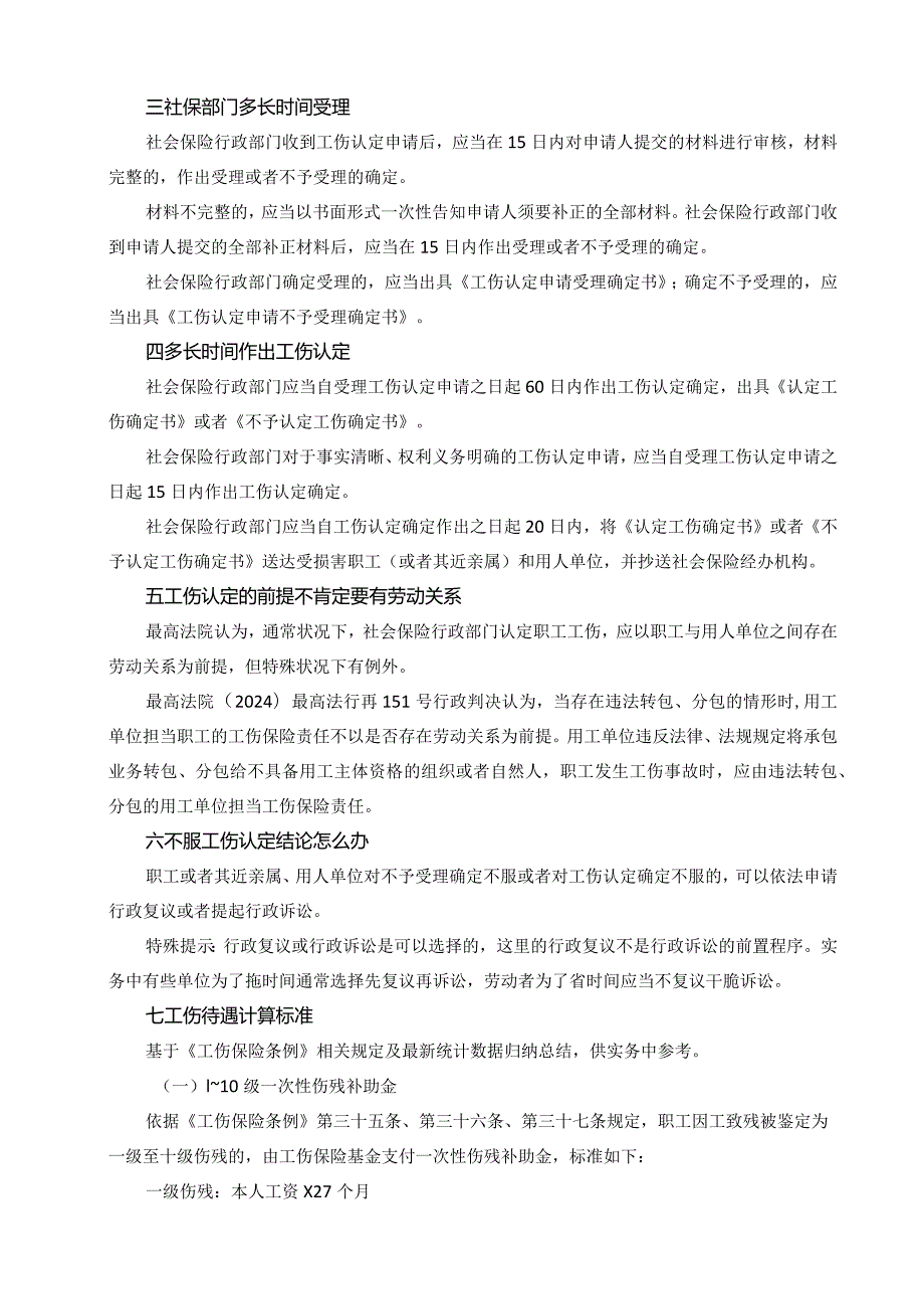 2024工伤认定流程及赔偿标准.docx_第2页