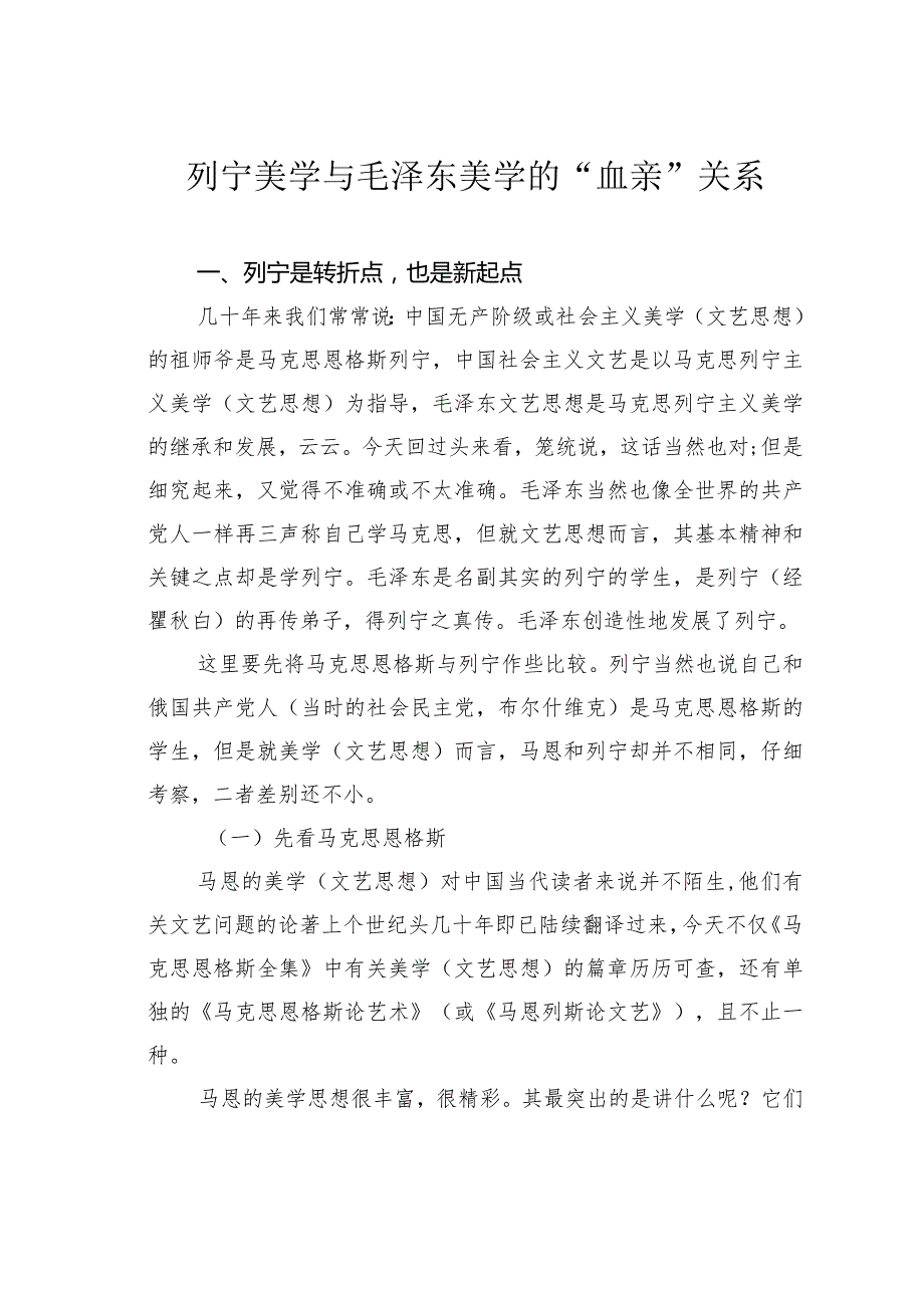 列宁美学与毛泽东美学的“血亲”关系.docx_第1页